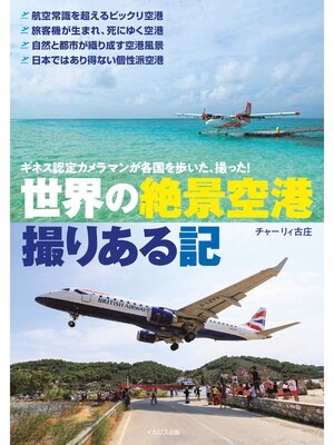 cover image of 世界の絶景空港 撮りある記